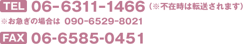 TEL.06-6311-1466　FAX.06-6585-0451