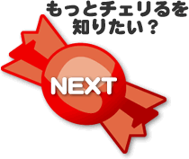 もっとチェリるを知りたい？　NEXTページへ