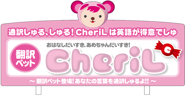 翻訳ペットCheriL〜翻訳ペット登場！あなたの言葉を通訳しゅるよ！！〜