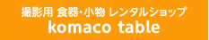 撮影用 食器・小物 レンタルショップ komaco table